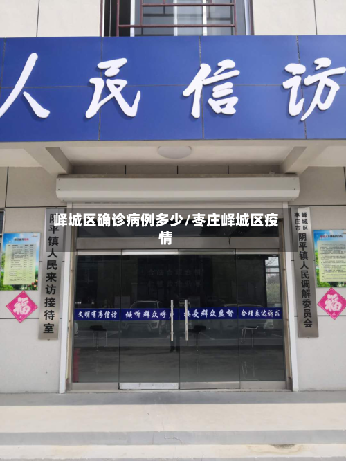 峄城区确诊病例多少/枣庄峄城区疫情