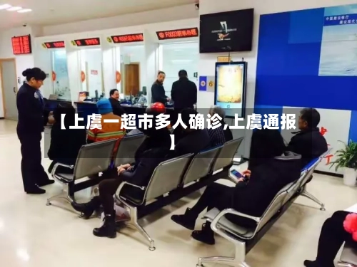 【上虞一超市多人确诊,上虞通报】