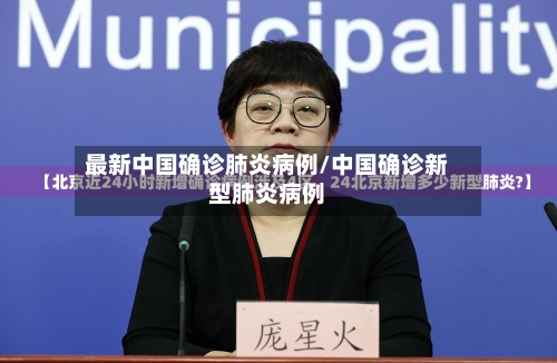 最新中国确诊肺炎病例/中国确诊新型肺炎病例-第2张图片