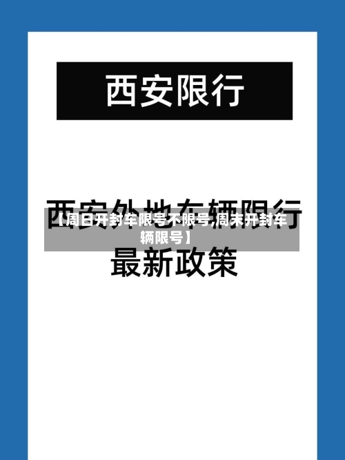 【周日开封车限号不限号,周末开封车辆限号】-第2张图片