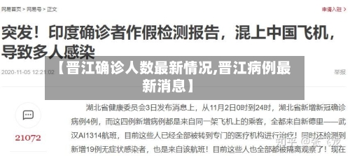 【晋江确诊人数最新情况,晋江病例最新消息】