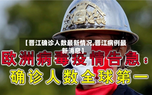 【晋江确诊人数最新情况,晋江病例最新消息】-第2张图片
