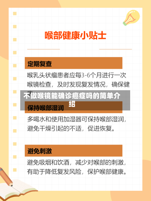 不做喉镜能确诊癌症吗的简单介绍