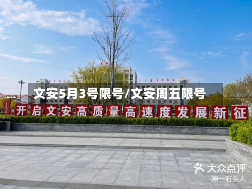 文安5月3号限号/文安周五限号