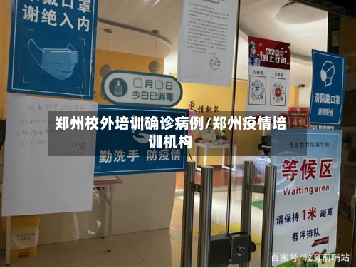 郑州校外培训确诊病例/郑州疫情培训机构-第2张图片