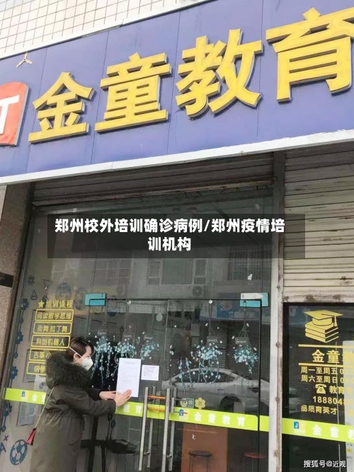郑州校外培训确诊病例/郑州疫情培训机构-第3张图片