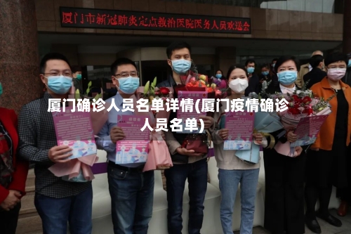 厦门确诊人员名单详情(厦门疫情确诊人员名单)