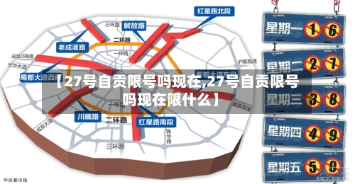 【27号自贡限号吗现在,27号自贡限号吗现在限什么】