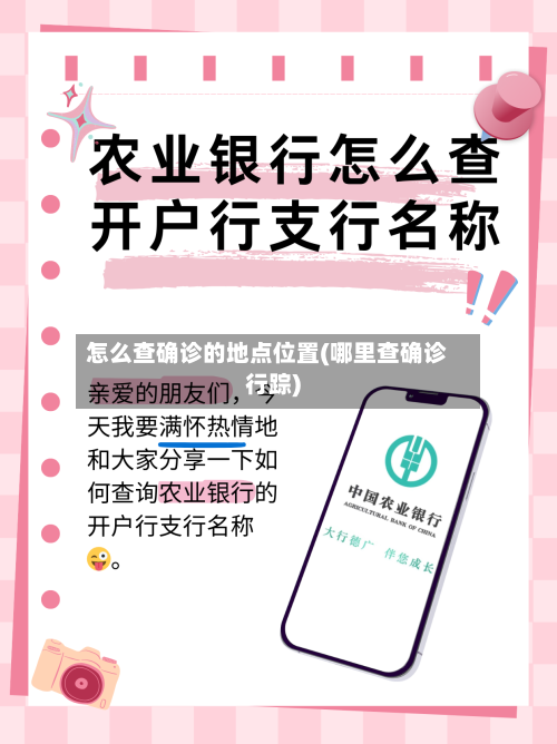 怎么查确诊的地点位置(哪里查确诊行踪)-第2张图片