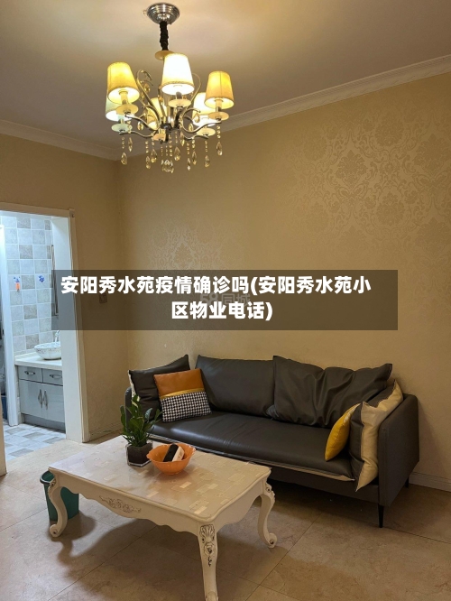 安阳秀水苑疫情确诊吗(安阳秀水苑小区物业电话)