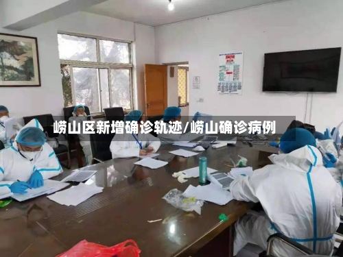 崂山区新增确诊轨迹/崂山确诊病例-第3张图片