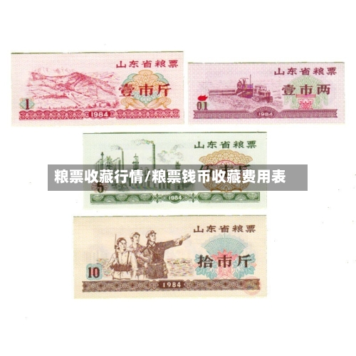 粮票收藏行情/粮票钱币收藏费用表