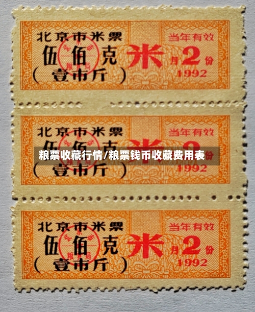 粮票收藏行情/粮票钱币收藏费用表-第2张图片