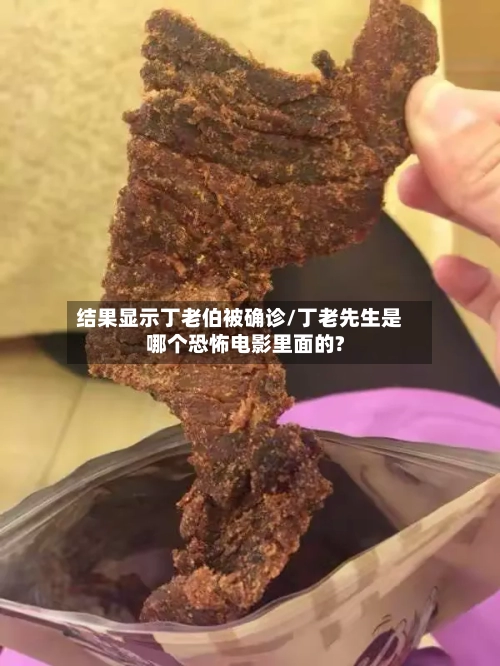 结果显示丁老伯被确诊/丁老先生是哪个恐怖电影里面的?