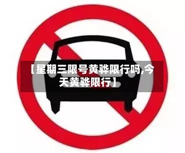 【星期三限号黄骅限行吗,今天黄骅限行】-第3张图片