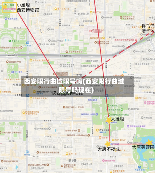 西安限行曲域限号吗(西安限行曲域限号吗现在)-第2张图片
