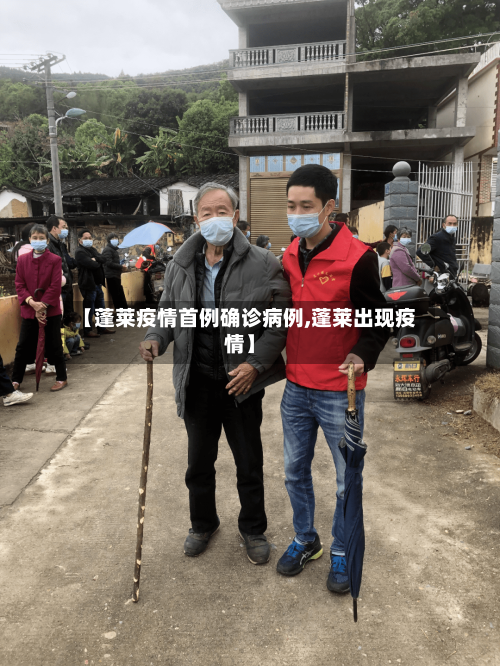 【蓬莱疫情首例确诊病例,蓬莱出现疫情】