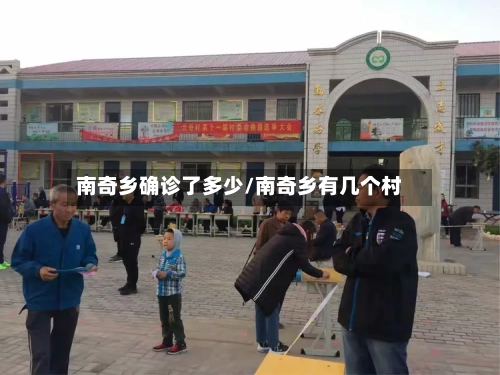 南奇乡确诊了多少/南奇乡有几个村-第2张图片