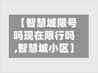 【智慧城限号吗现在限行吗,智慧城小区】