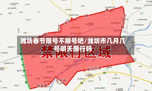 潍坊春节限号不限号吧/潍坊市几月几号明天限行吗-第2张图片