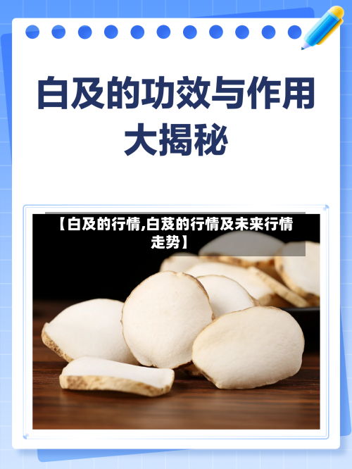 【白及的行情,白芨的行情及未来行情走势】-第2张图片