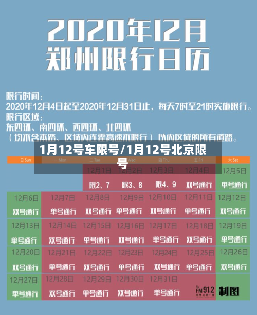 1月12号车限号/1月12号北京限号