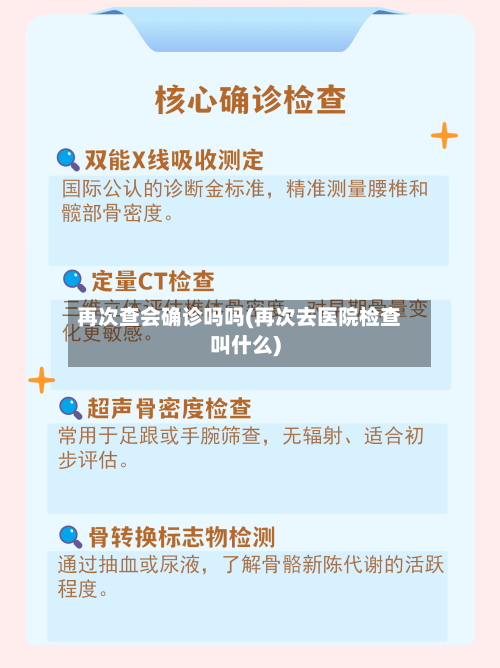 再次查会确诊吗吗(再次去医院检查叫什么)