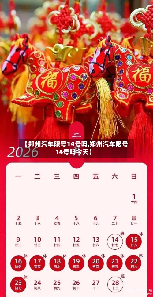 【郑州汽车限号14号吗,郑州汽车限号14号吗今天】