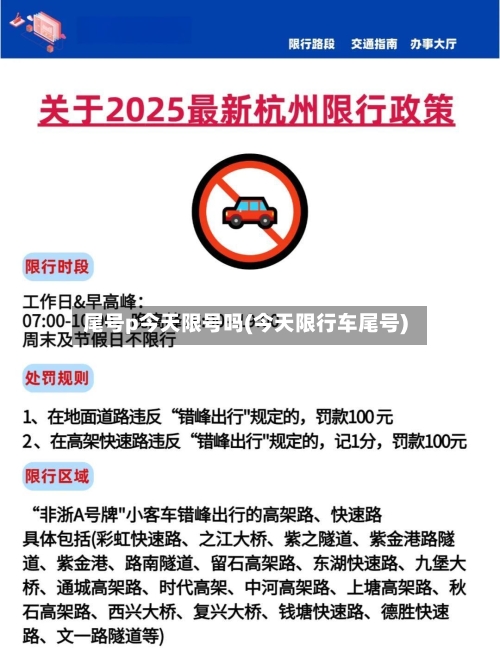 尾号p今天限号吗(今天限行车尾号)-第2张图片