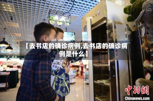 【去书店的确诊病例,去书店的确诊病例是什么】-第3张图片