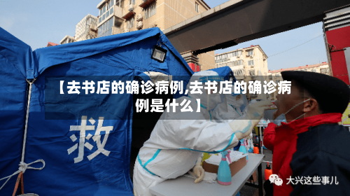 【去书店的确诊病例,去书店的确诊病例是什么】