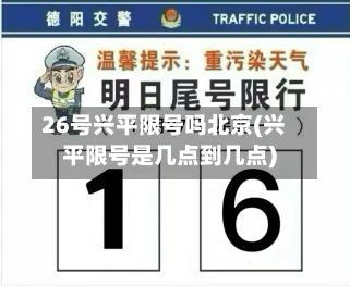 26号兴平限号吗北京(兴平限号是几点到几点)