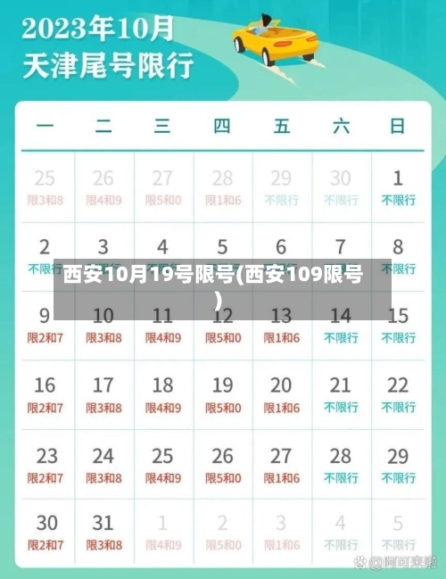 西安10月19号限号(西安109限号)