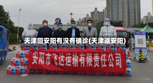 天津回安阳有没有确诊(天津返安阳)-第3张图片