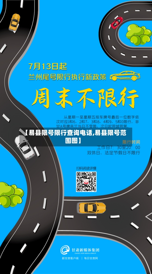 【易县限号限行查询电话,易县限号范围图】