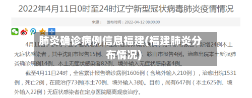 肺炎确诊病例信息福建(福建肺炎分布情况)-第3张图片