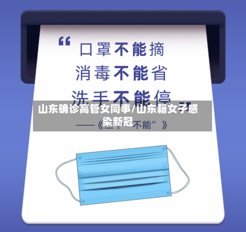 山东确诊高管女同事/山东籍女子感染新冠-第3张图片