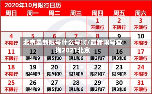 北京最新限号什么号啊/最新限号查询2021北京-第2张图片