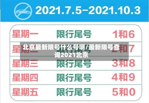 北京最新限号什么号啊/最新限号查询2021北京-第3张图片