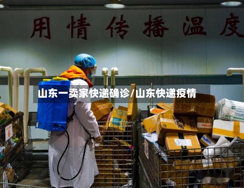 山东一卖家快递确诊/山东快递疫情-第3张图片