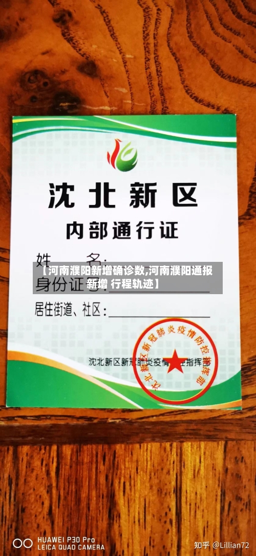 【河南濮阳新增确诊数,河南濮阳通报新增 行程轨迹】-第2张图片