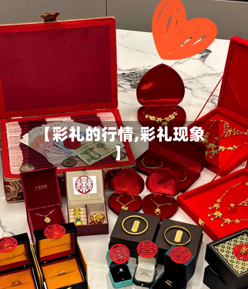 【彩礼的行情,彩礼现象】-第2张图片