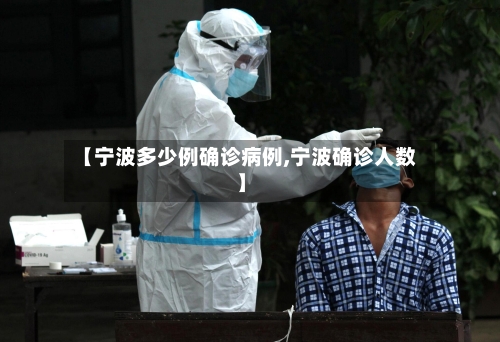 【宁波多少例确诊病例,宁波确诊人数】-第2张图片
