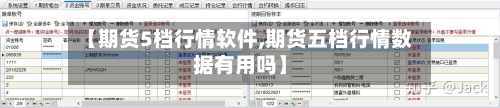 【期货5档行情软件,期货五档行情数据有用吗】