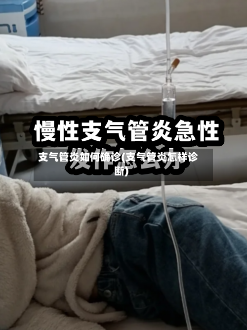 支气管炎如何确诊(支气管炎怎样诊断)-第2张图片