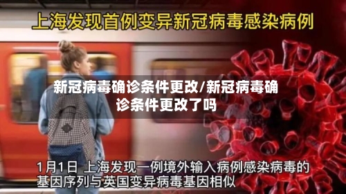 新冠病毒确诊条件更改/新冠病毒确诊条件更改了吗-第2张图片