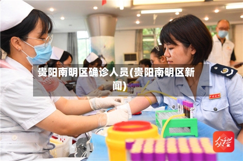 贵阳南明区确诊人员(贵阳南明区新闻)-第2张图片