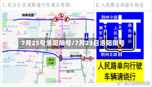 7月25号洛阳限号/7月23日洛阳限号-第1张图片