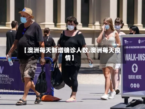 【澳洲每天新增确诊人数,澳洲每天疫情】-第2张图片