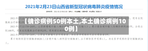 【确诊病例50例本土,本土确诊病例100例】-第2张图片
